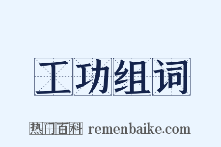 工功组词是什么意思的图片